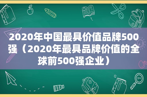 2020年中国最具价值品牌500强（2020年最具品牌价值的全球前500强企业）