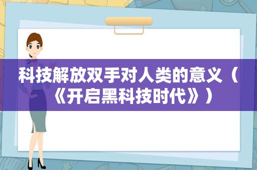 科技解放双手对人类的意义（《开启黑科技时代》）