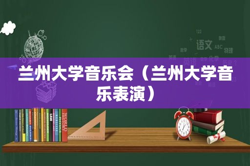  *** 大学音乐会（ *** 大学音乐表演）