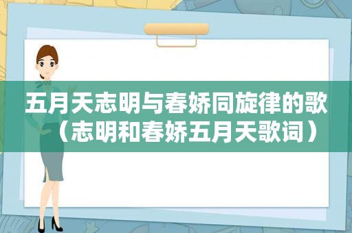  *** 志明与春娇同旋律的歌（志明和春娇 *** 歌词）