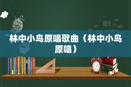 林中小鸟原唱歌曲（林中小鸟原唱）