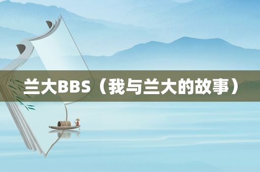 兰大BBS（我与兰大的故事）