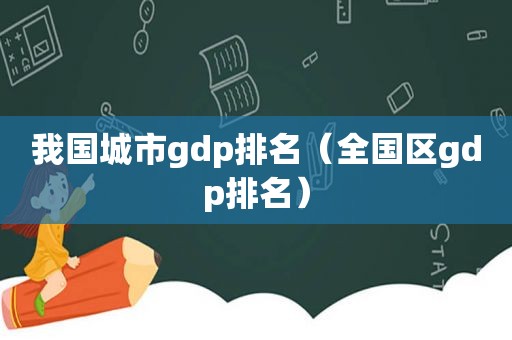 我国城市gdp排名（全国区gdp排名）