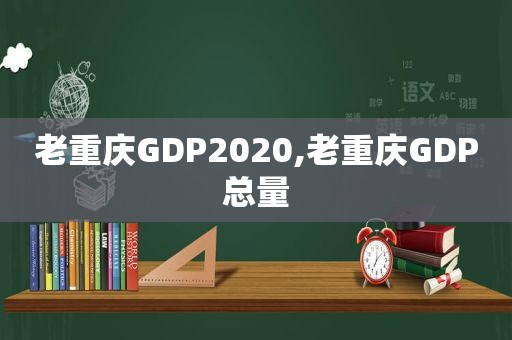 老重庆GDP2020,老重庆GDP总量