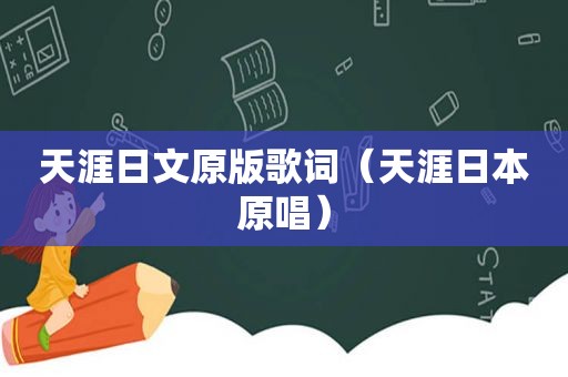 天涯日文原版歌词（天涯日本原唱）