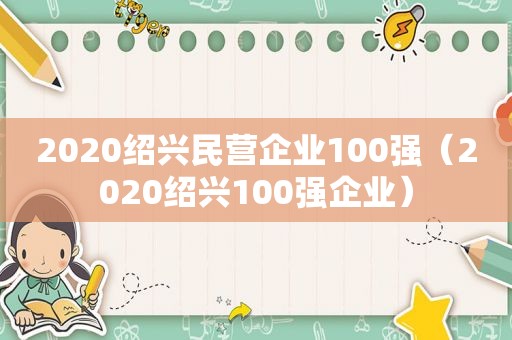 2020绍兴民营企业100强（2020绍兴100强企业）