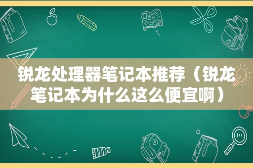 锐龙处理器笔记本推荐（锐龙笔记本为什么这么便宜啊）