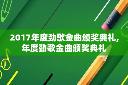 2017年度劲歌金曲颁奖典礼,年度劲歌金曲颁奖典礼