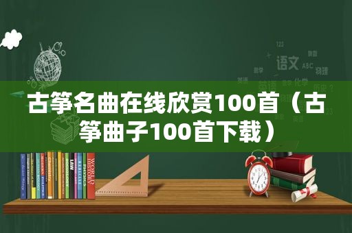 古筝名曲在线欣赏100首（古筝曲子100首下载）