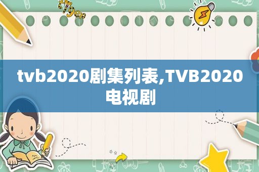 tvb2020剧集列表,TVB2020电视剧