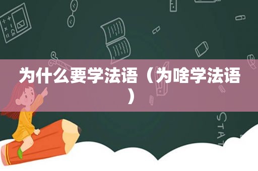 为什么要学法语（为啥学法语）