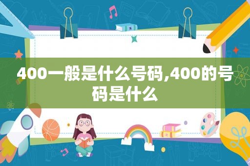 400一般是什么号码,400的号码是什么