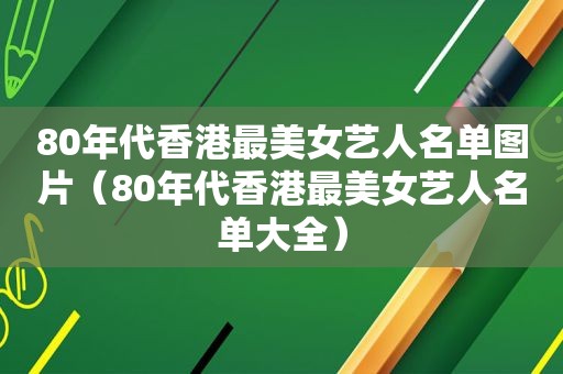 80年代香港最美女艺人名单图片（80年代香港最美女艺人名单大全）