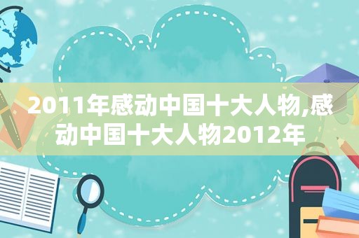 2011年感动中国十大人物,感动中国十大人物2012年