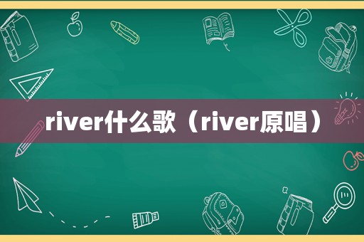 river什么歌（river原唱）