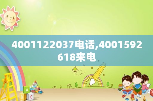 4001122037电话,4001592618来电