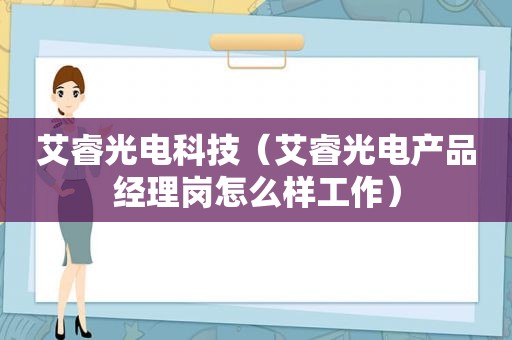 艾睿光电科技（艾睿光电产品经理岗怎么样工作）