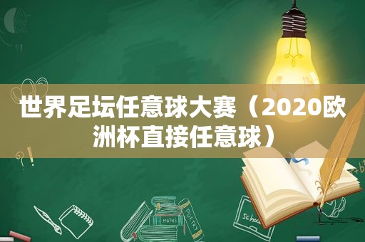 世界足坛任意球大赛（2020欧洲杯直接任意球）