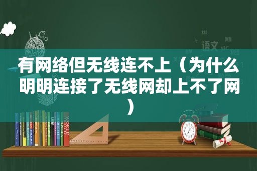 有网络但无线连不上（为什么明明连接了无线网却上不了网）