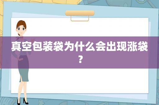 真空包装袋为什么会出现涨袋？