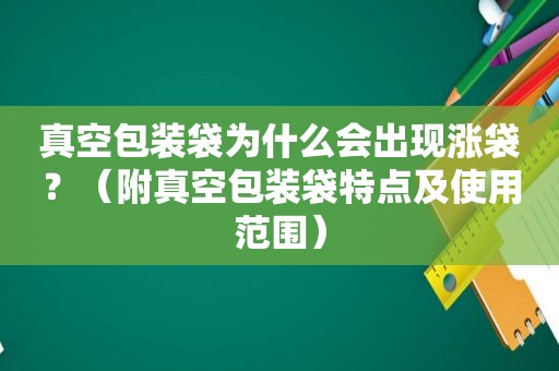 真空包装袋为什么会出现涨袋？（附真空包装袋特点及使用范围）