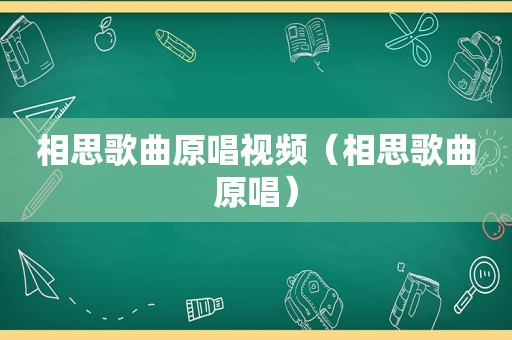 相思歌曲原唱视频（相思歌曲原唱）