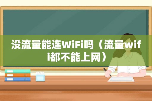 没流量能连WiFi吗（流量wifi都不能上网）