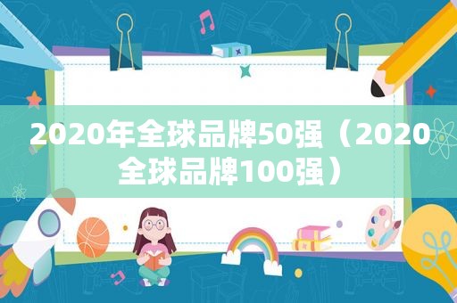 2020年全球品牌50强（2020全球品牌100强）