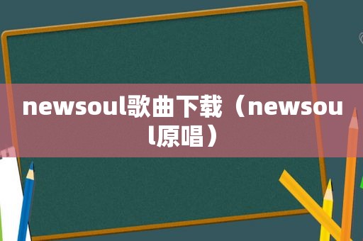 newsoul歌曲下载（newsoul原唱）