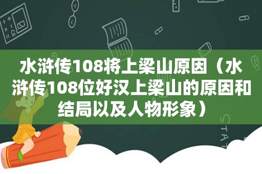 水浒传108将上梁山原因（水浒传108位好汉上梁山的原因和结局以及人物形象）