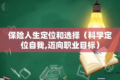 保险人生定位和选择（科学定位自我,迈向职业目标）