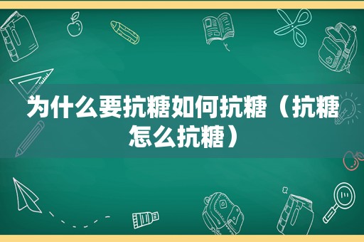 为什么要抗糖如何抗糖（抗糖怎么抗糖）