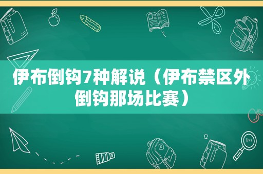 伊布倒钩7种解说（伊布禁区外倒钩那场比赛）