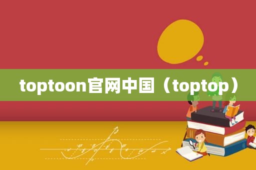 toptoon官网中国（toptop）