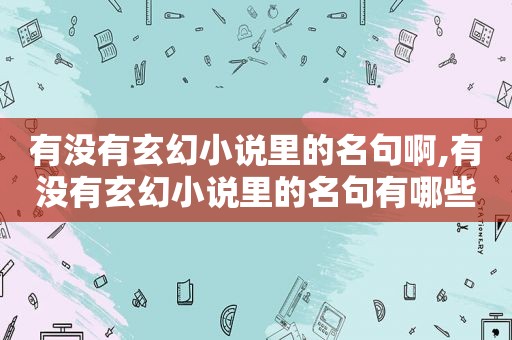 有没有玄幻小说里的名句啊,有没有玄幻小说里的名句有哪些