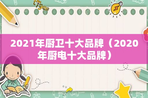 2021年厨卫十大品牌（2020年厨电十大品牌）