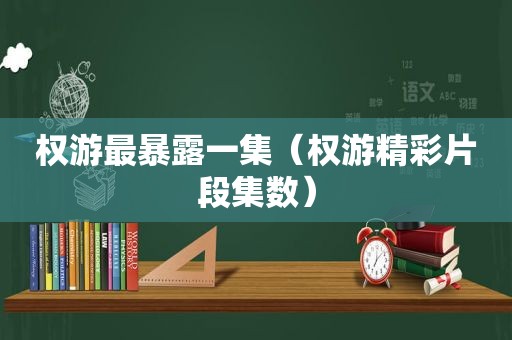 权游最暴露一集（权游精彩片段集数）