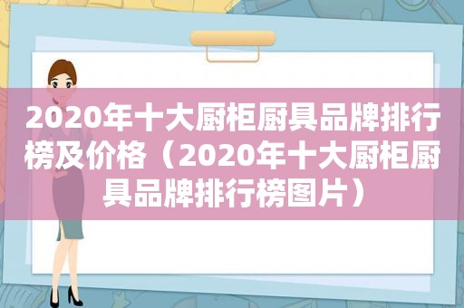 2020年十大厨柜厨具品牌排行榜及价格（2020年十大厨柜厨具品牌排行榜图片）