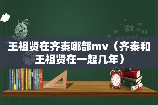 王祖贤在齐秦哪部mv（齐秦和王祖贤在一起几年）