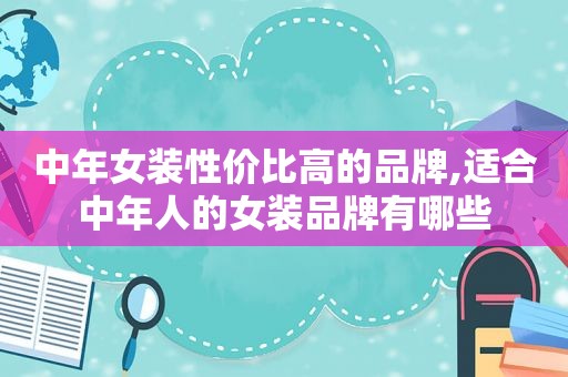 中年女装性价比高的品牌,适合中年人的女装品牌有哪些