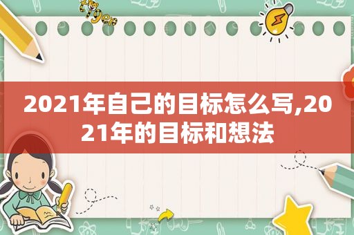 2021年自己的目标怎么写,2021年的目标和想法