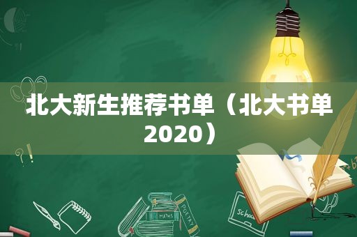 北大新生推荐书单（北大书单2020）