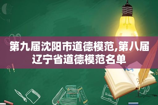 第九届沈阳市道德模范,第八届辽宁省道德模范名单