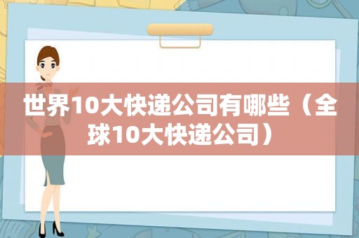 世界10大快递公司有哪些（全球10大快递公司）