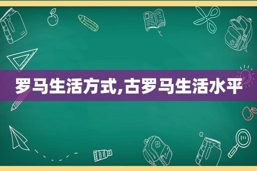 罗马生活方式,古罗马生活水平