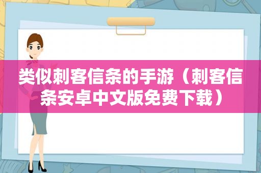 类似刺客信条的手游（刺客信条安卓中文版免费下载）