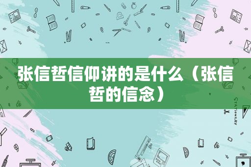 张信哲信仰讲的是什么（张信哲的信念）