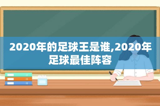 2020年的足球王是谁,2020年足球最佳阵容