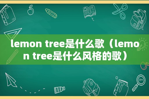 lemon tree是什么歌（lemon tree是什么风格的歌）