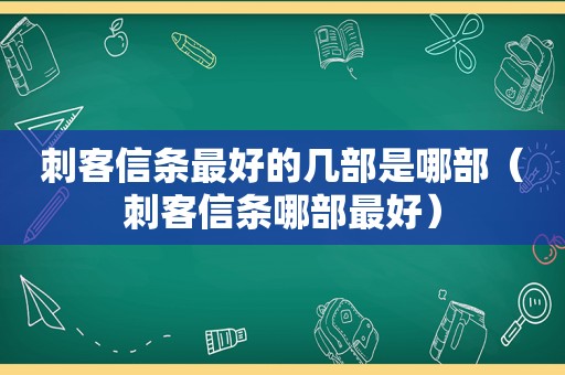 刺客信条最好的几部是哪部（刺客信条哪部最好）